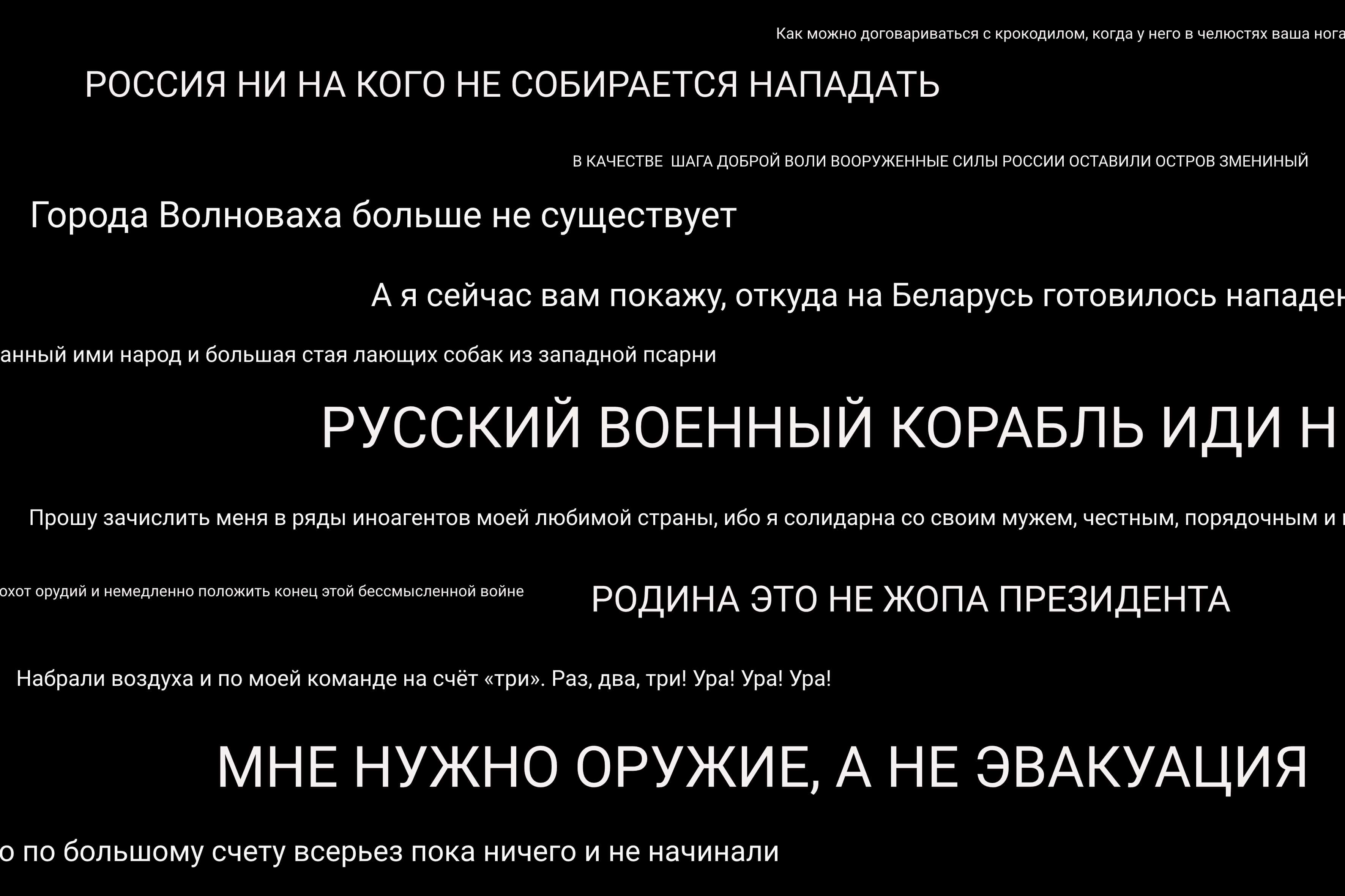 Вербатим — 2022. Краткая хроника войны в цитатах