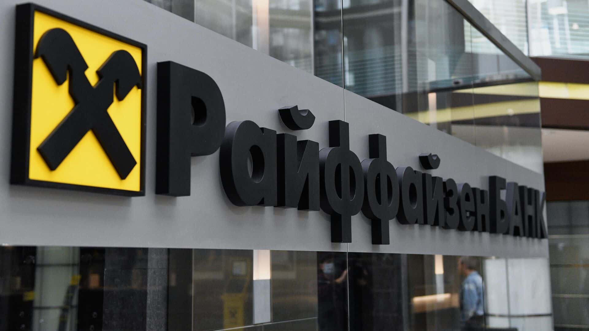 Reuters: ЕЦБ потребовал от «Райффайзен банка» уйти из России