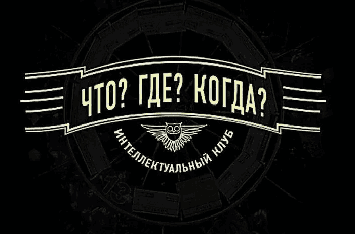 Знатоков в России объявили вне закона. Генпрокуратура признала «нежелательным» организатора «Что? Где? Когда?»