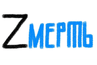 “Zmert.” The Russian for “death” (smert’) with the letter Z, used by Russian troops as their emblem.