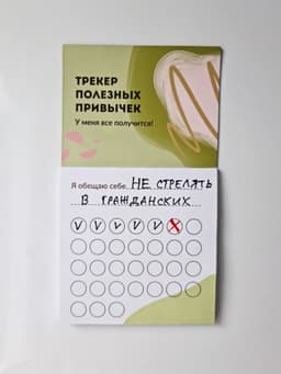 «Трекер полезных привычек»