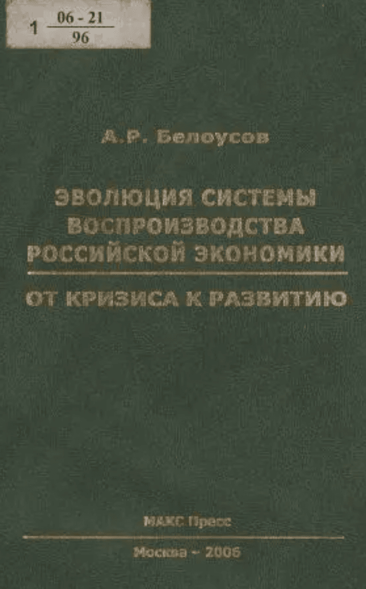 Белоусов А. Э. «Эволюция системы воспроизводства российской экономики: от кризиса к развитию»