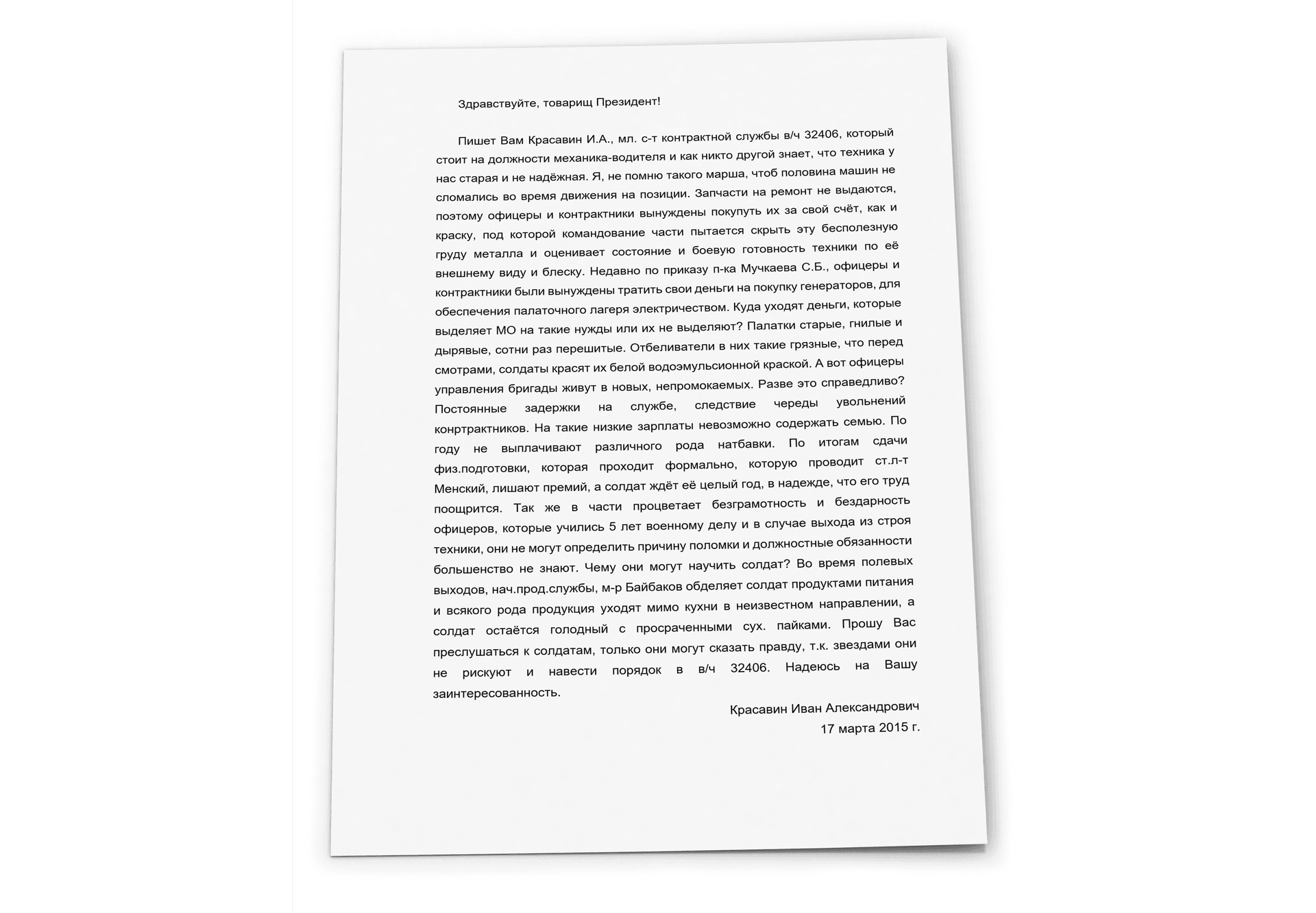 Обращение военнослужащего в/ч 32406 к президенту России Владимиру Путину с описанием реальной картины внутри 53-й зенитно-ракетной бригады, датированное 17 марта 2015 г., т.е. через 8 месяцев после гибели рейса МН17