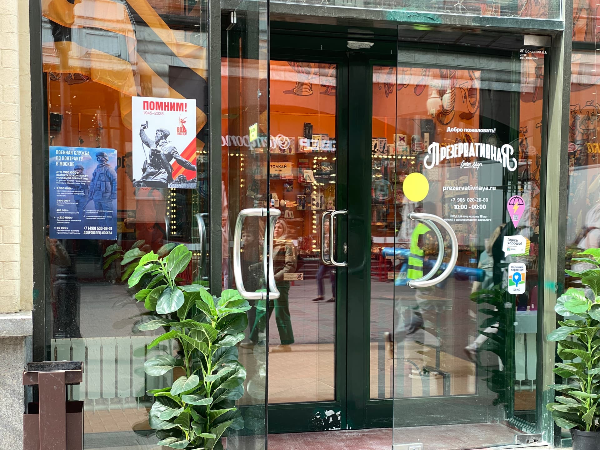 Секс-шоп с патриотическим плакатом и агитацией поехать на войну с Украиной