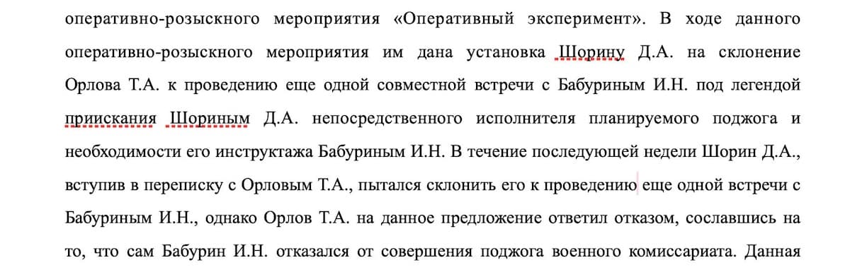 Фрагмент из материалов уголовного дела Ильи Бабурина