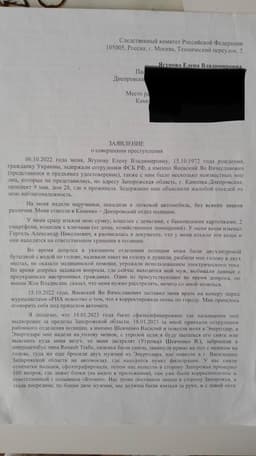 Заявление в российский Следственный комитет