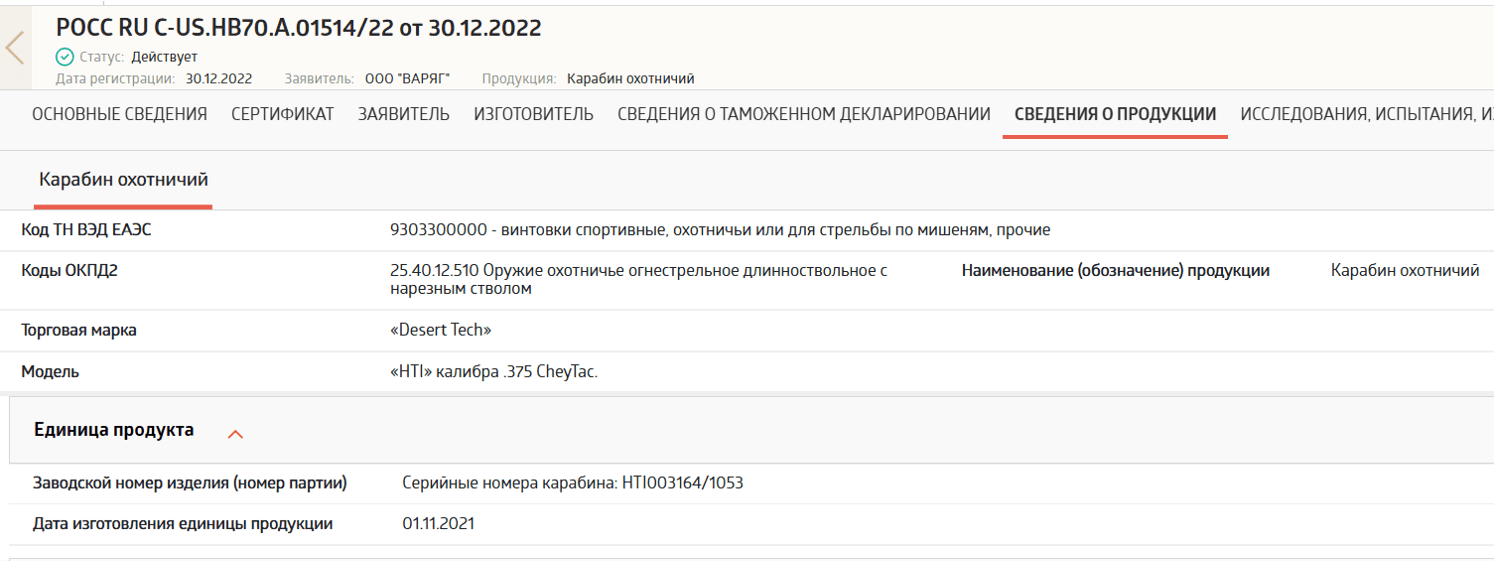 Сертификат соответствия, полученный ООО «Варяг» для таможенного оформления винтовки Desert Tech HTI калибра .375 CheyTac с серийным номером HTI003164/1053