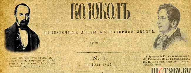 Первый выпуск "Колокола"