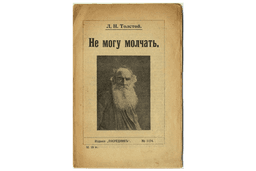 Лев Толстой. "Не могу молчать". Издание 1908 г.