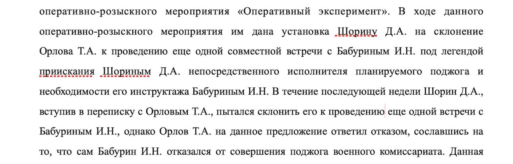 Фрагмент из материалов уголовного дела Ильи Бабурина