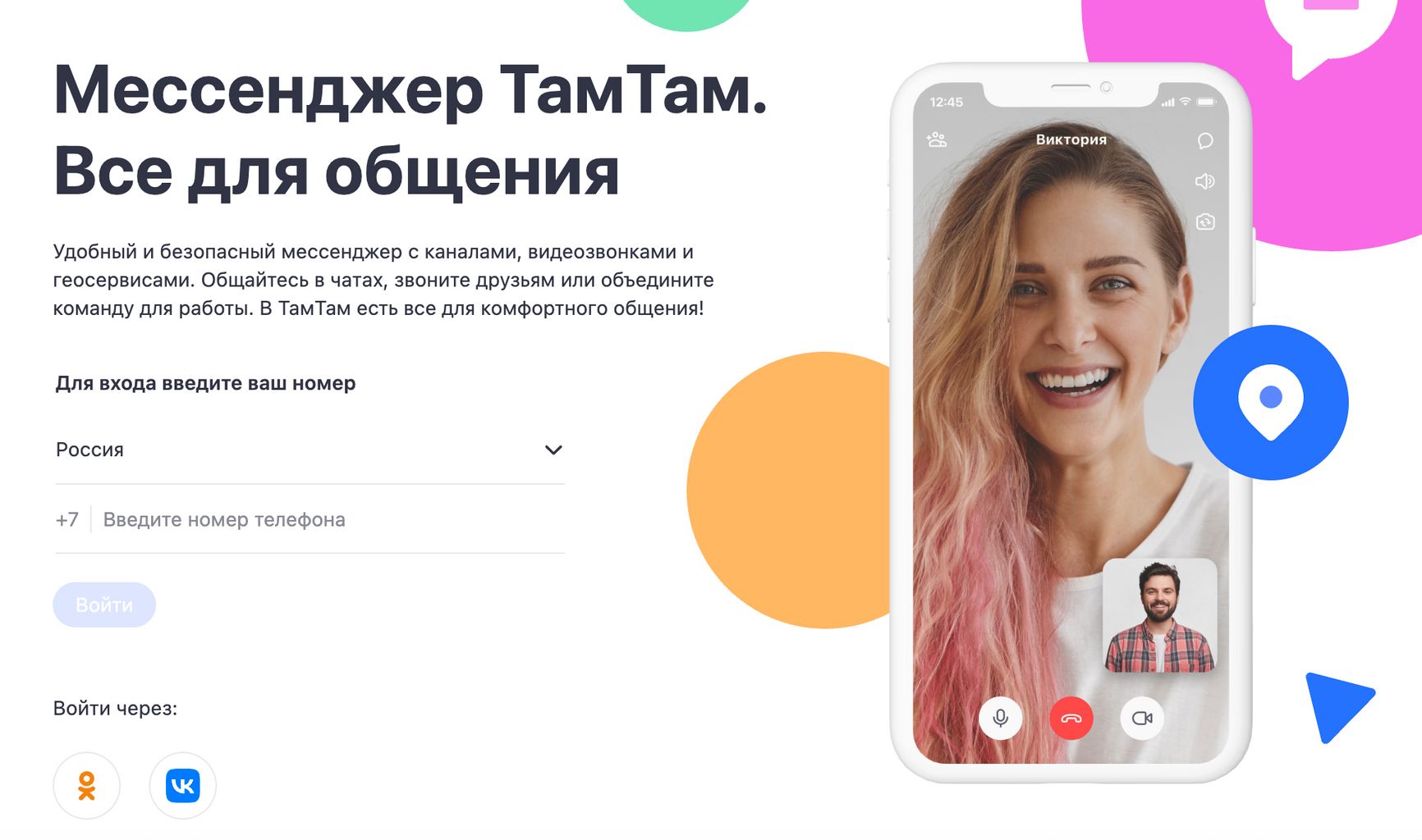 Российский мессенджер «ТамТам»