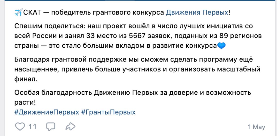 A screenshot of a post on the social network VK confirming SKAT receiving a grant from the “Movement of the First” (“Dvizhenie Pervykh”).